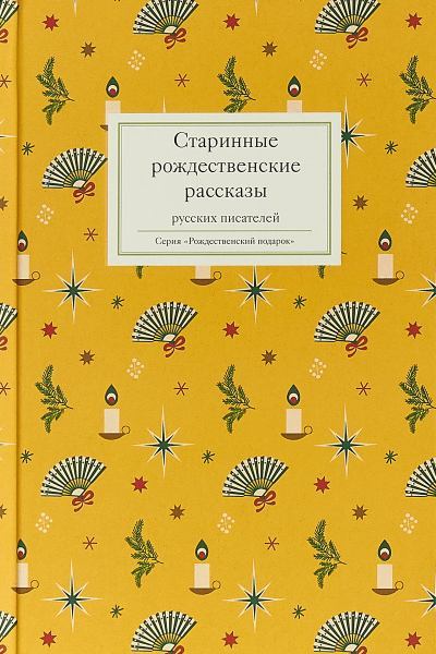 Старинные рождественские рассказы русских писателей. Сборник (fb2)