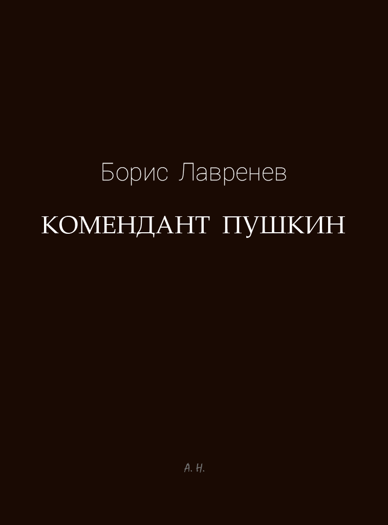 Комендант Пушкин (fb2)