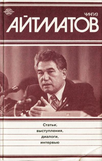 Речь Ч. Айтматова на Пятом съезде писателей СССР (fb2)