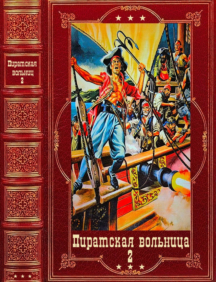 Пиратская вольница. Компиляция. Книги 1-21 (fb2)