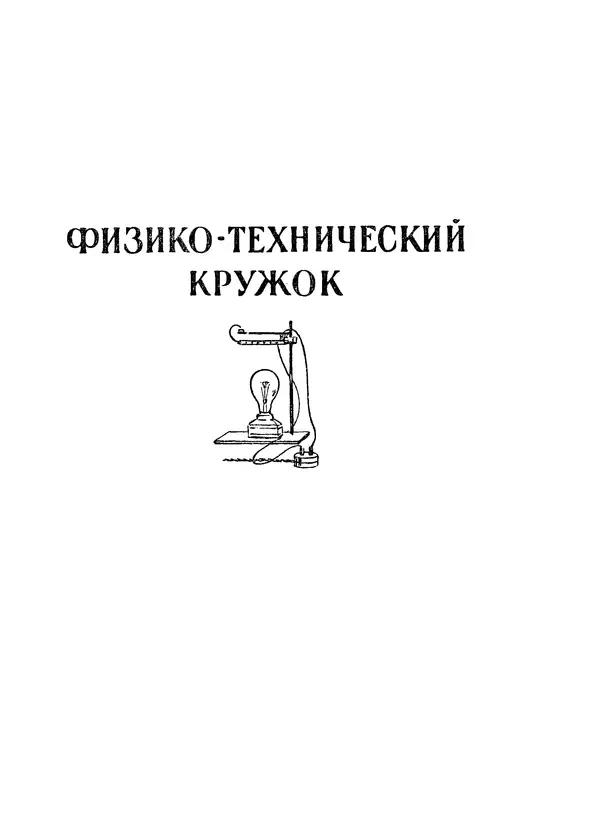 КулЛиб. Н. П. Булатов - Техническое творчество. Пособие для руководителей технических кружков. Страница № 118