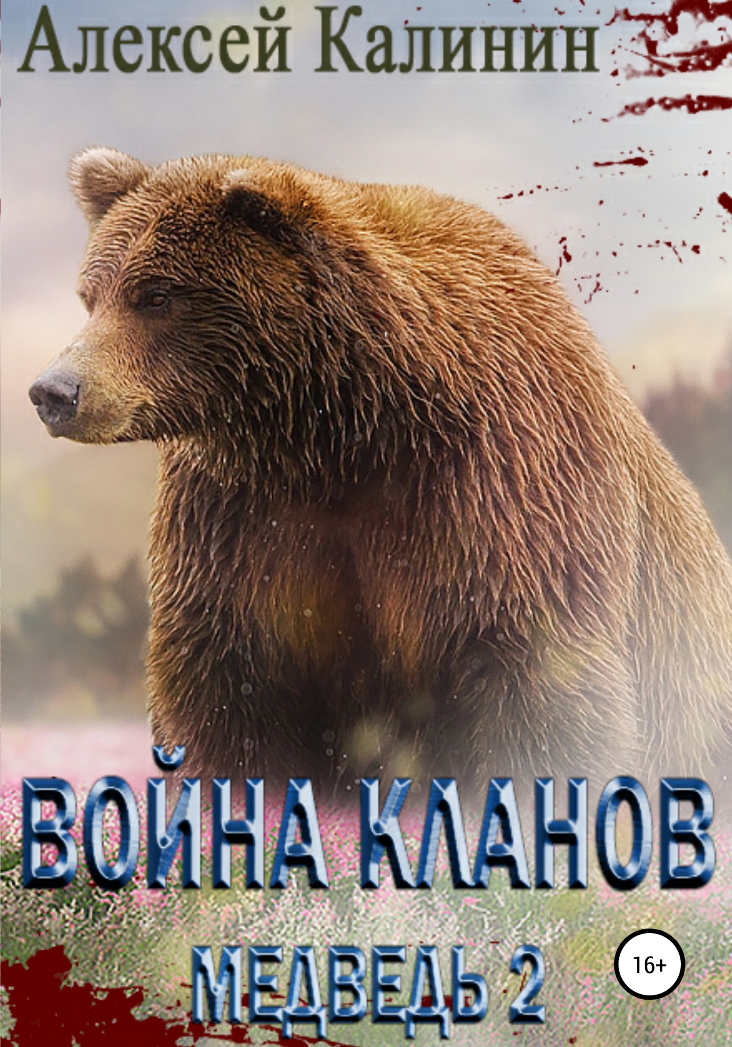 Война Кланов. Медведь 2 (fb2)