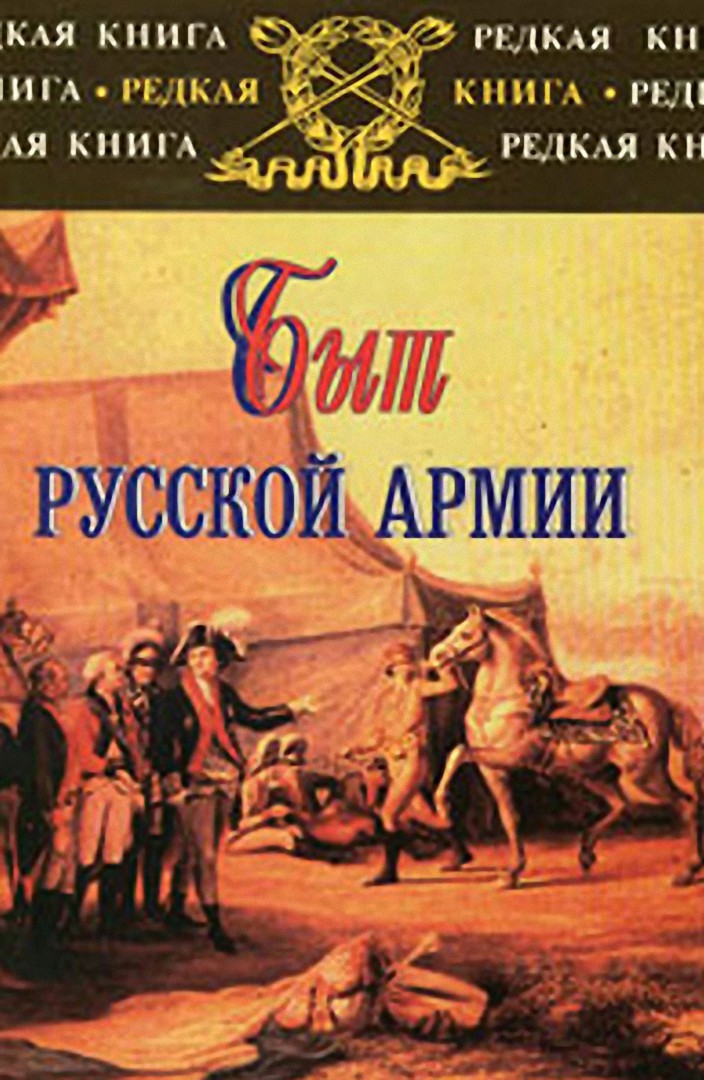Быт русской армии XVIII - начала XX века (fb2)