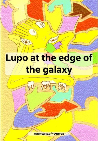 Lupo at the edge of the galaxy (fb2)
