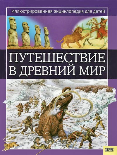 Путешествие в древний мир. Иллюстрированная энциклопедия для детей (fb2)