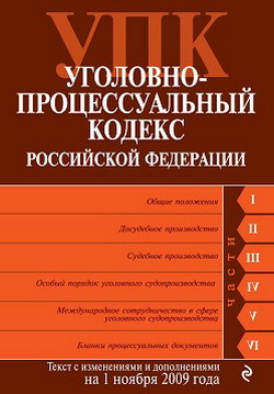 Уголовно-процессуальный кодекс Российской Федерации. Текст с изменениями и дополнениями на 1 ноября 2009 г. (fb2)
