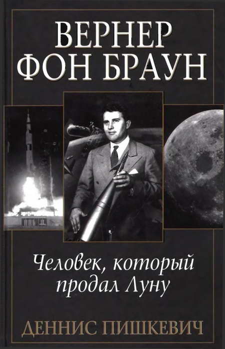 Вернер фон Браун: человек, который продал Луну (fb2)