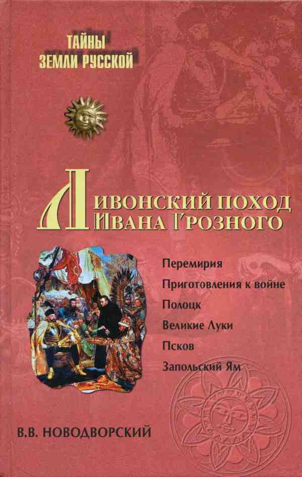 Ливонский поход Ивана Грозного. 1570–1582 (fb2)