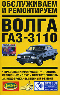 Обслуживаем и ремонтируем Волга ГАЗ-3110 (fb2)