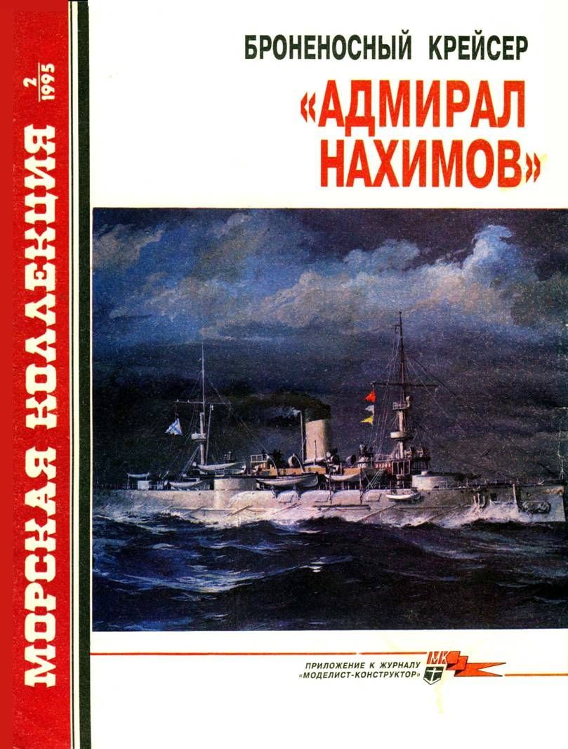 Броненосный крейсер «Адмирал Нахимов» (fb2)