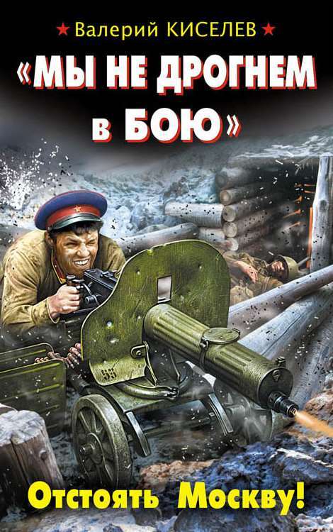 «Мы не дрогнем в бою». Отстоять Москву! (fb2)