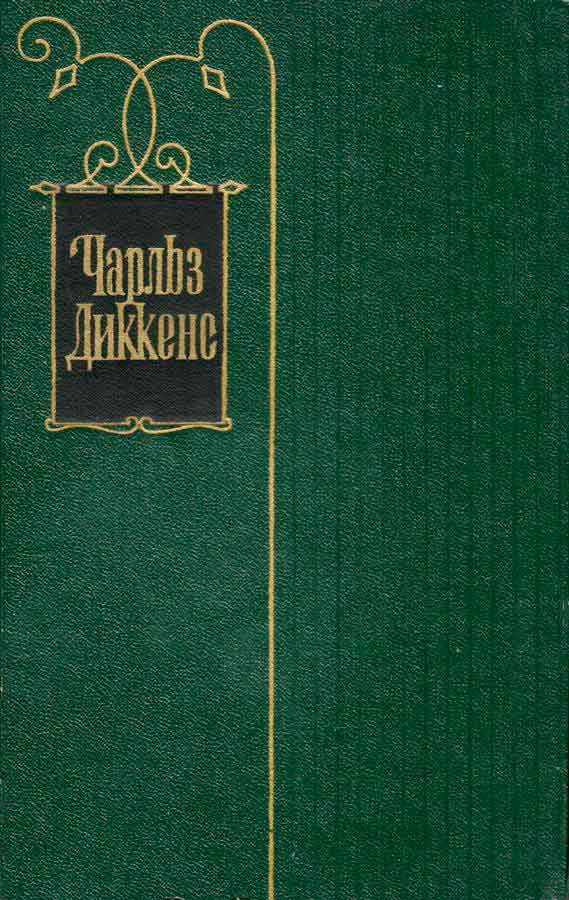 Чарльз Диккенс. Собрание сочинений в 30 томах. Том 10 (fb2)