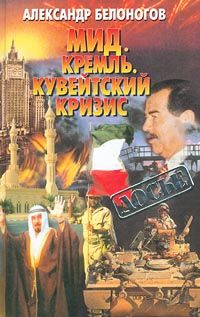 МИД. Кремль. Кувейтский кризис (fb2)