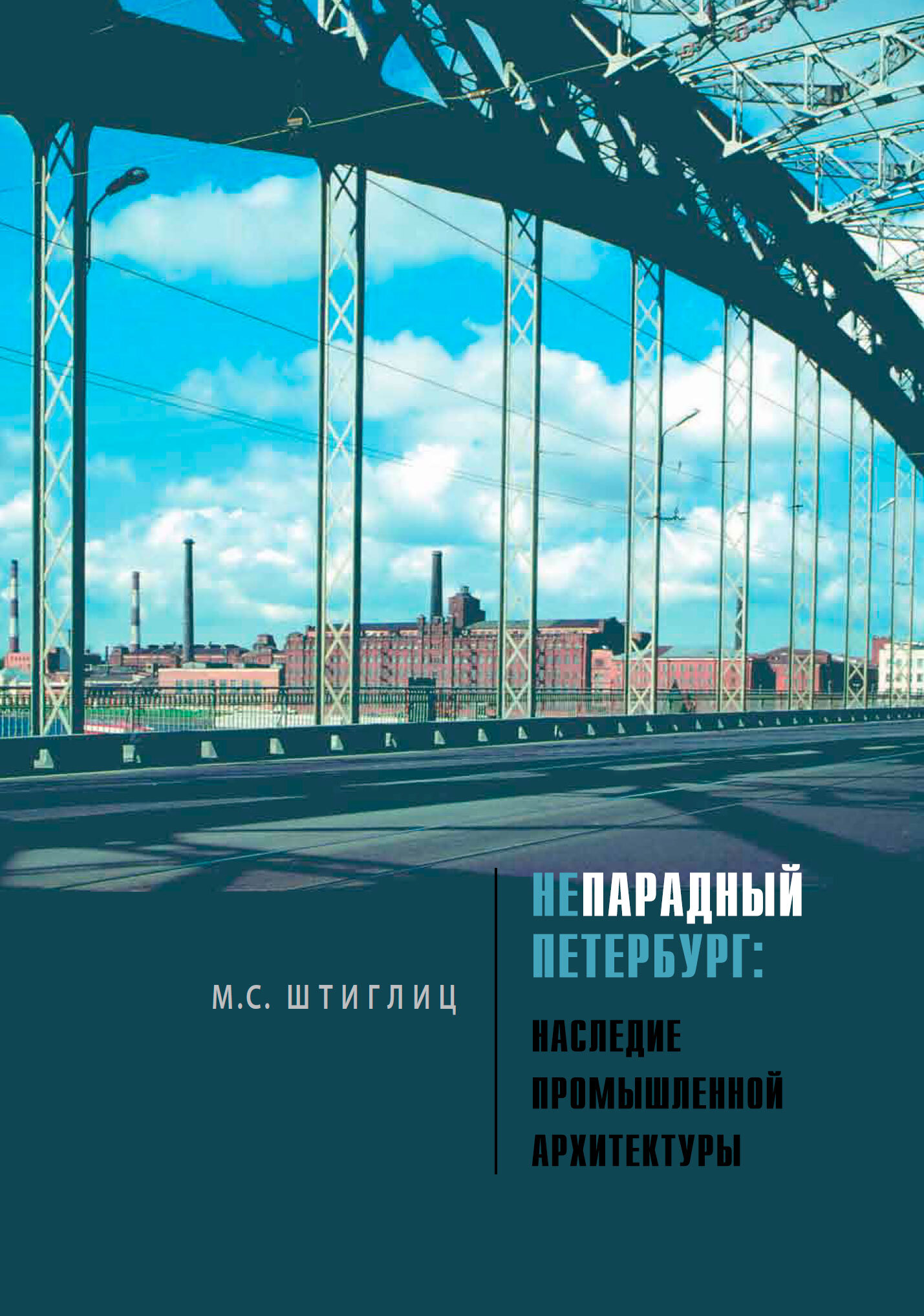 Непарадный Петербург (fb2)