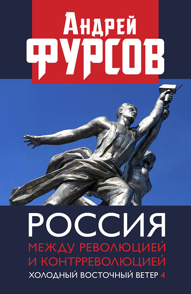 Россия между революцией и контрреволюцией. Холодный восточный ветер 4 (fb2)