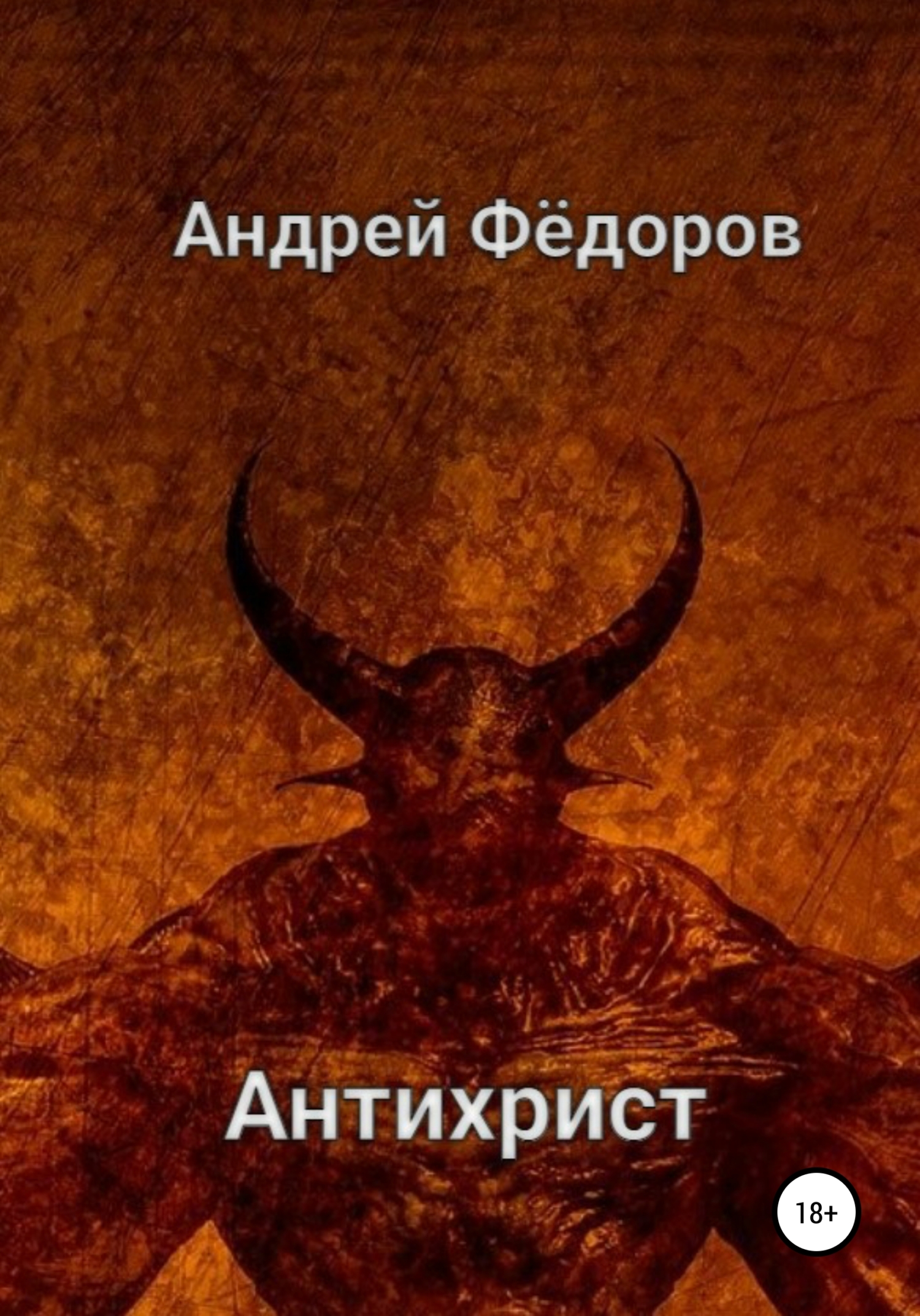 Антихрист (fb2)