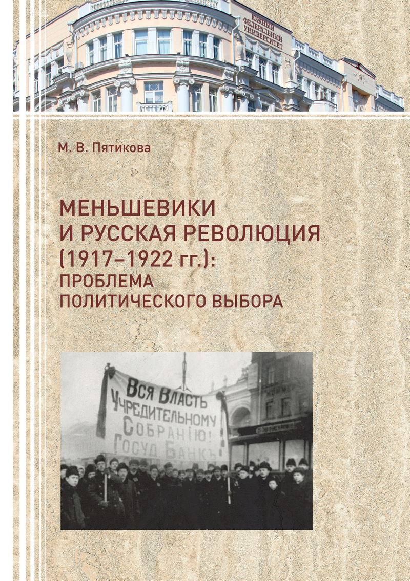 Меньшевики и русская революция (1917-1922 гг.). Проблема политического выбора (fb2)