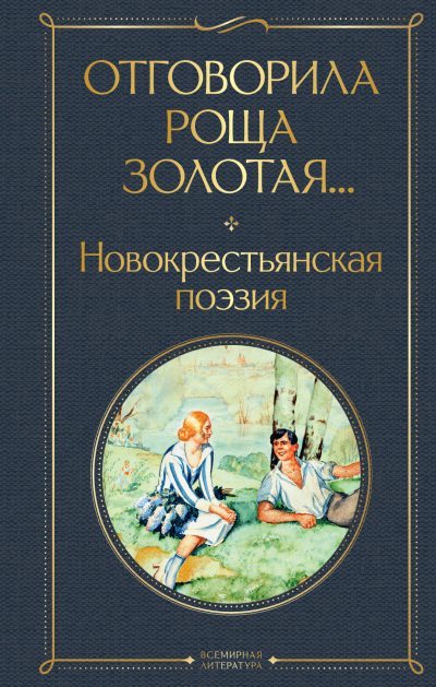Отговорила роща золотая… Новокрестьянская поэзия (fb2)