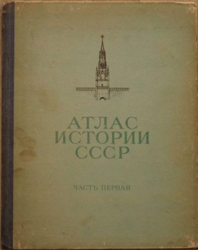 Атлас истории СССР для средней школы. Часть 1 (pdf)