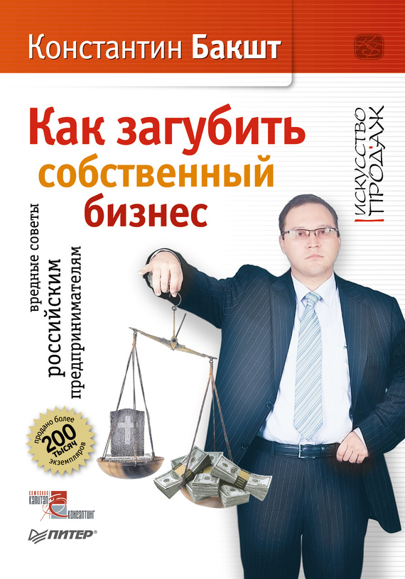 Как загубить собственный бизнес. Вредные советы российским предпринимателям (fb2)