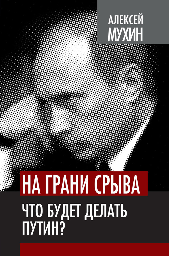 На грани срыва. Что будет делать Путин? (fb2)