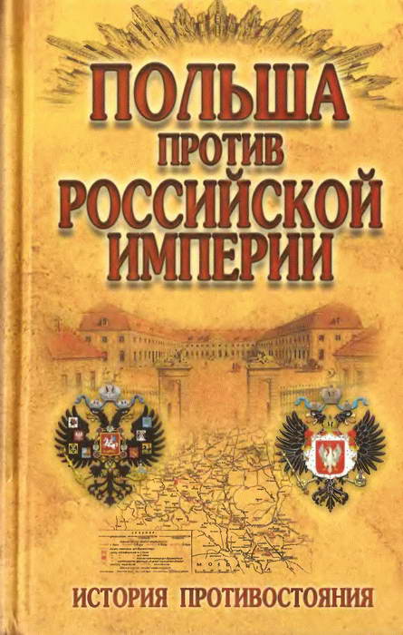 Польша против Российской империи: история противостояния (fb2)