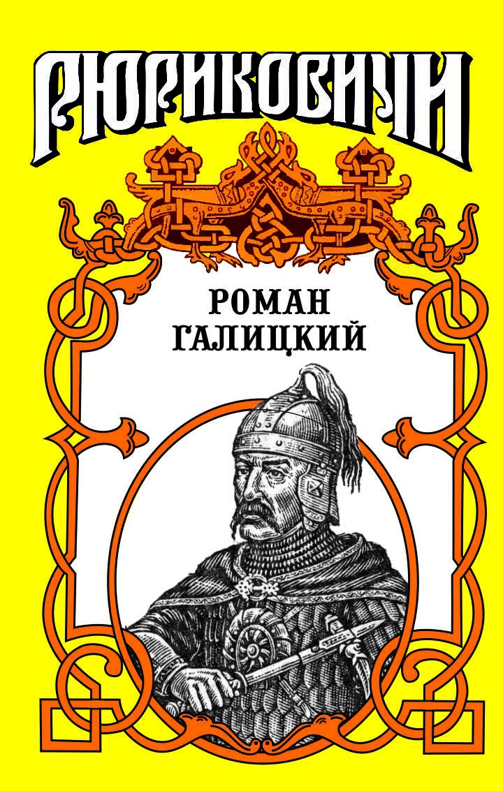 Роман Галицкий. Русский король (fb2)