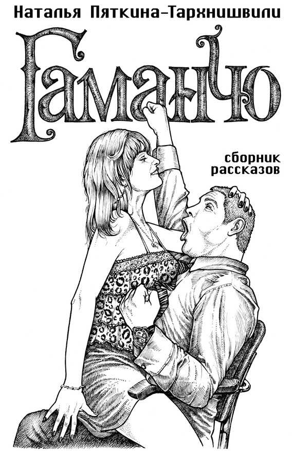 Гаманчо (сборник) (fb2)
