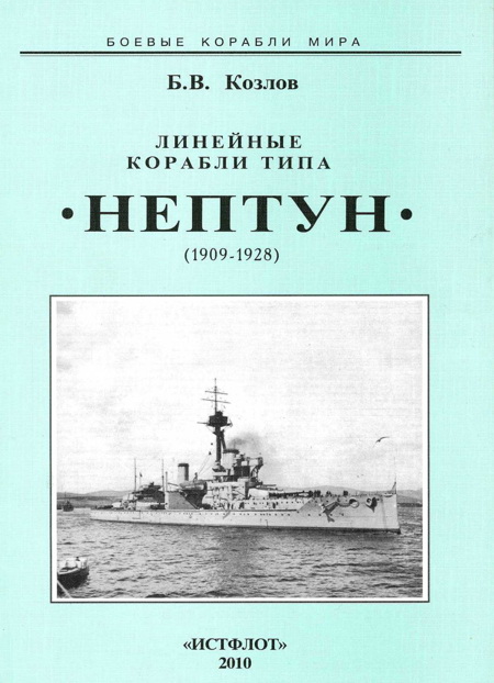 Линейные корабли типа “Нептун”. 1909-1928 гг. (fb2)