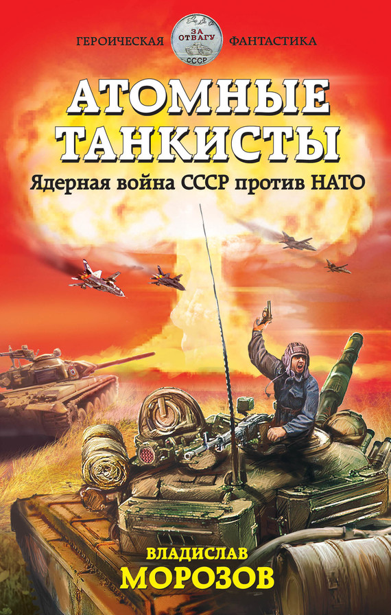 Атомные танкисты. Ядерная война СССР против НАТО (fb2)