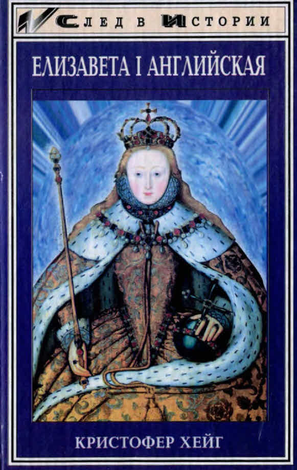 Елизавета I Английская (fb2)