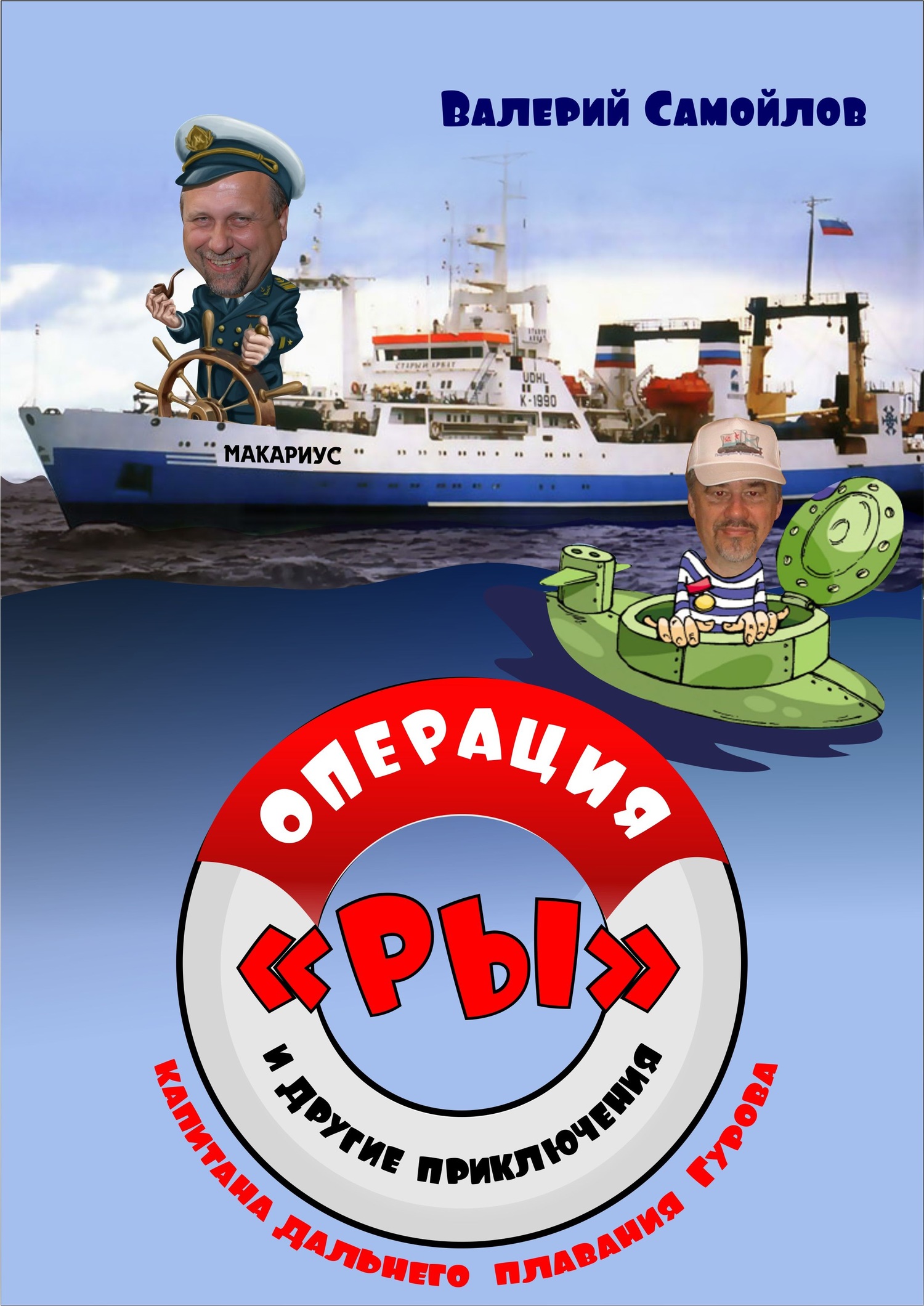 Операция «РЫ», и другие приключения капитана дальнего плавания Гурова (fb2)