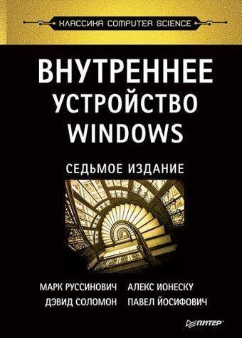 Внутреннее устройство Windows. Седьмое издание (pdf)