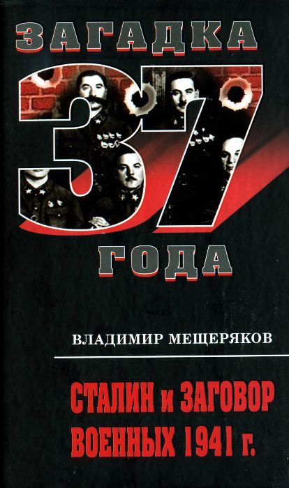 Сталин и заговор военных 1941 г. (fb2)