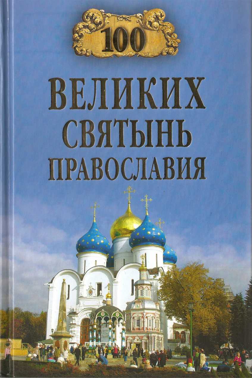 100 великих святынь Православия (fb2)