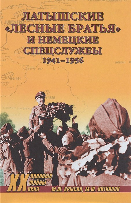 Латышские «лесные братья» и немецкие спецслужбы. 1941—1956  (fb2)