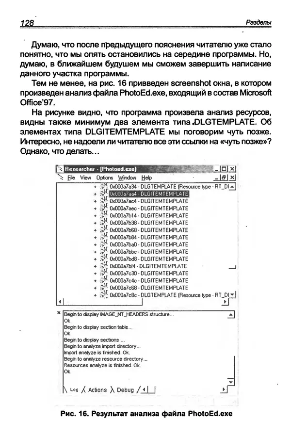 КулЛиб. П. В. Румянцев - Исследование программ Win32: до дизассемблера и отладчика. Страница № 129