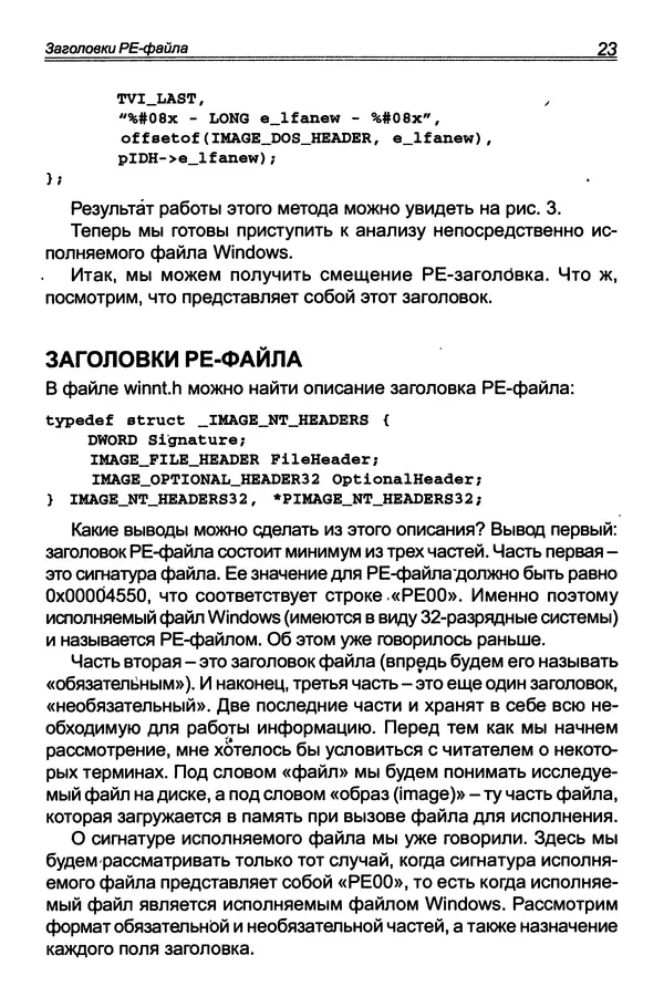КулЛиб. П. В. Румянцев - Исследование программ Win32: до дизассемблера и отладчика. Страница № 24