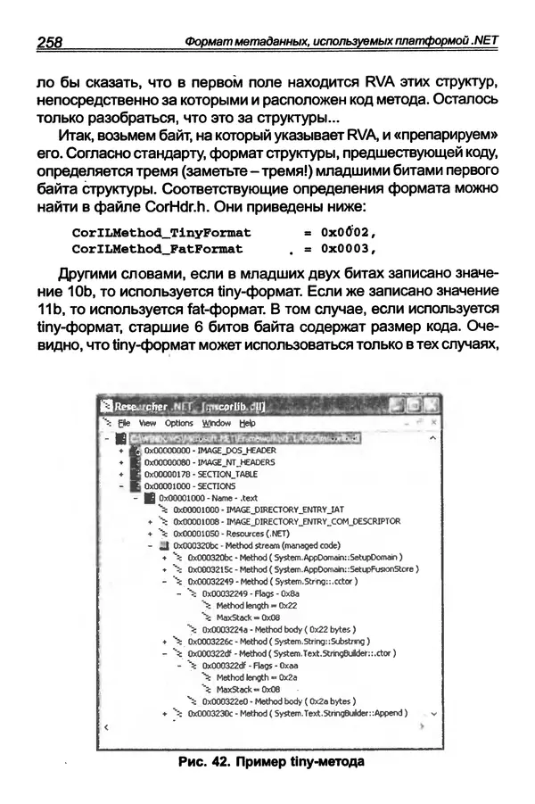 КулЛиб. П. В. Румянцев - Исследование программ Win32: до дизассемблера и отладчика. Страница № 259