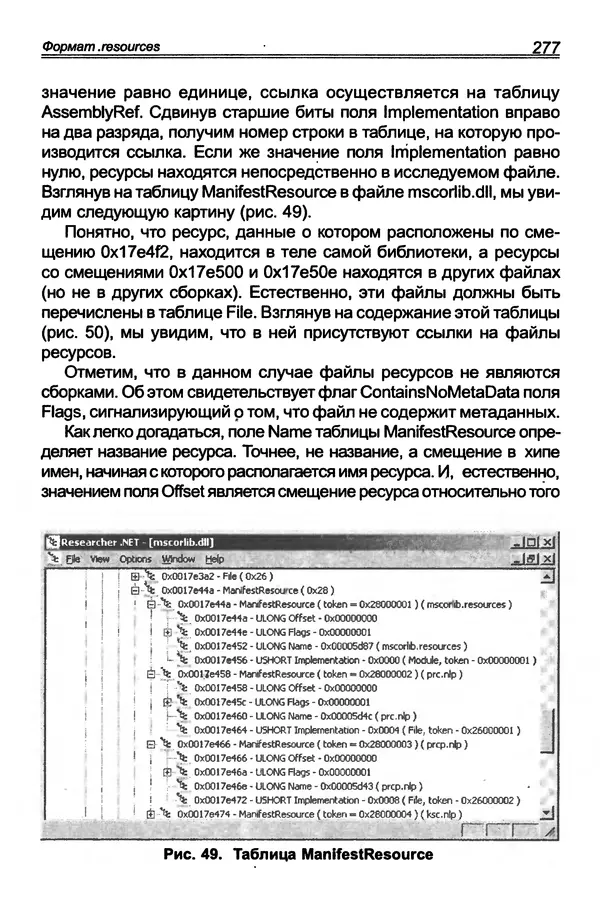 КулЛиб. П. В. Румянцев - Исследование программ Win32: до дизассемблера и отладчика. Страница № 278