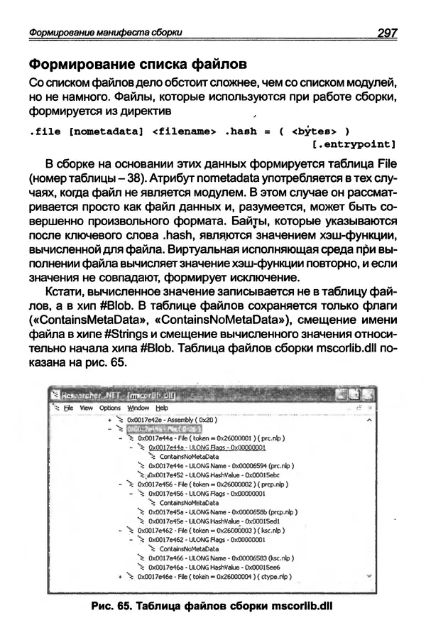 КулЛиб. П. В. Румянцев - Исследование программ Win32: до дизассемблера и отладчика. Страница № 298
