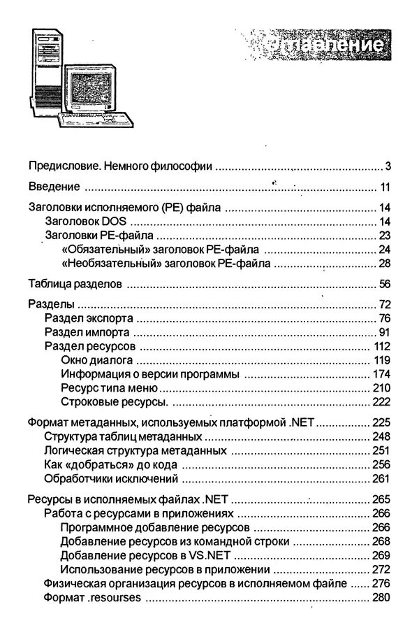 КулЛиб. П. В. Румянцев - Исследование программ Win32: до дизассемблера и отладчика. Страница № 367