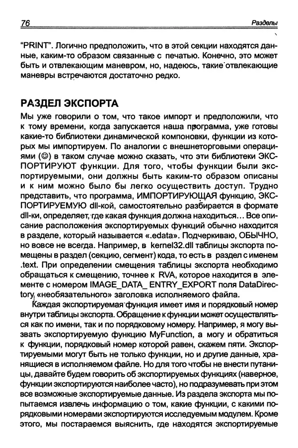 КулЛиб. П. В. Румянцев - Исследование программ Win32: до дизассемблера и отладчика. Страница № 77