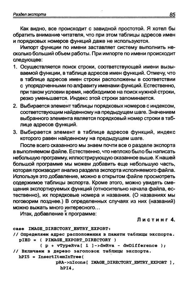КулЛиб. П. В. Румянцев - Исследование программ Win32: до дизассемблера и отладчика. Страница № 86