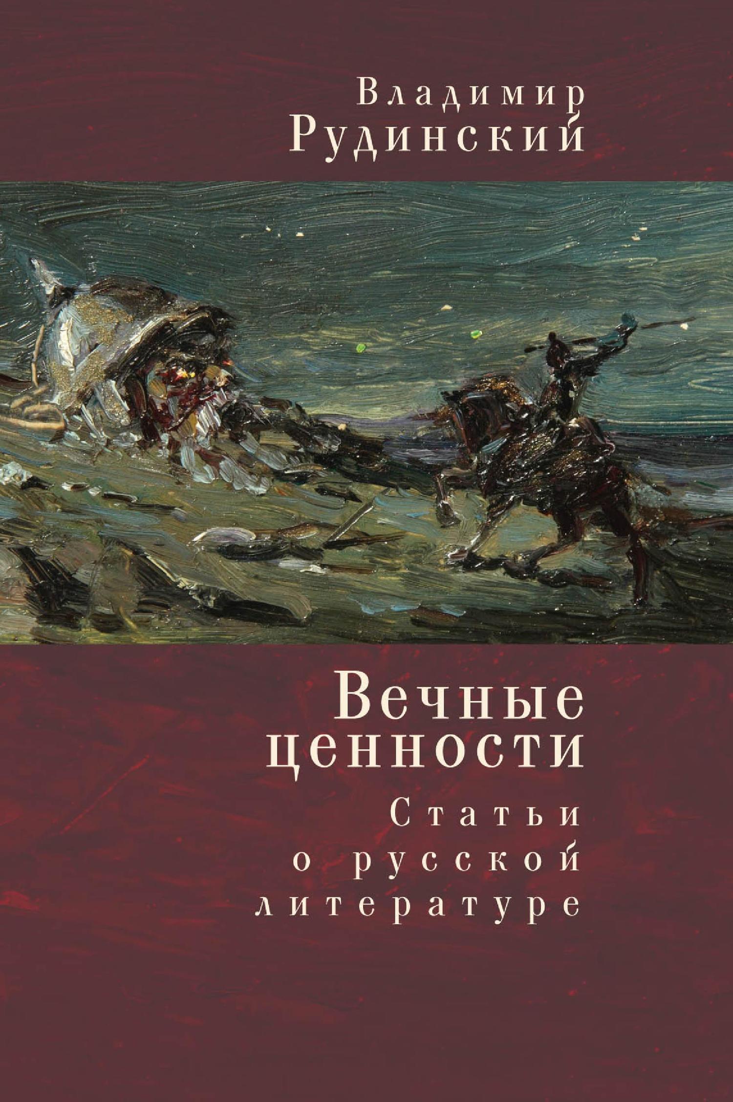 Вечные ценности. Статьи о русской литературе (fb2)