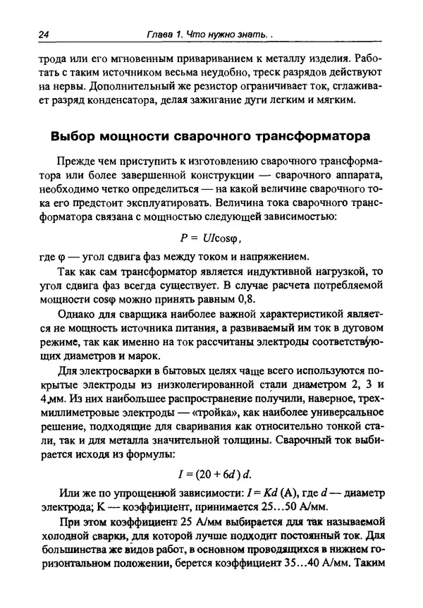КулЛиб. И. Д. Зубаль - Сварочный аппарат своими руками. Страница № 25