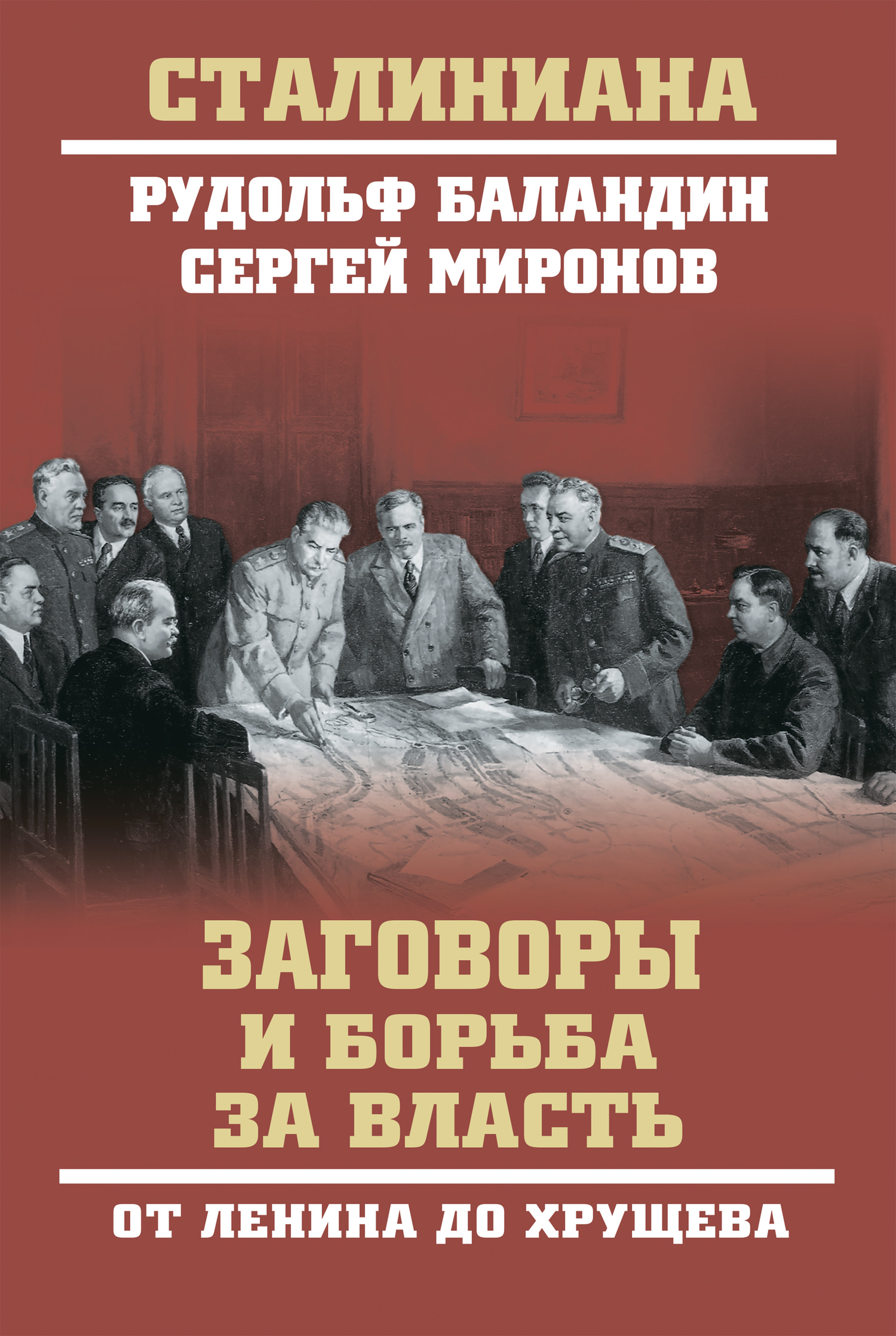 Заговоры и борьба за власть. От Ленина до Хрущева (fb2)