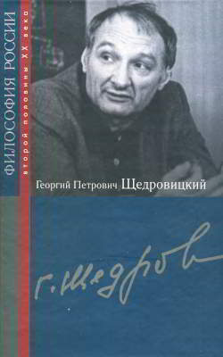 Георгий Петрович Щедровицкий (djvu)