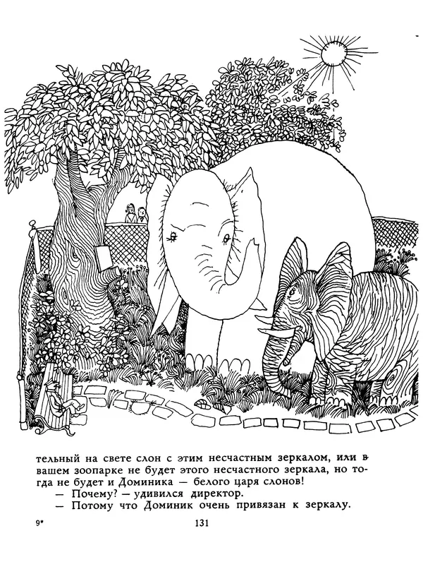 КулЛиб. Людвик Ежи Керн - Послушай-ка, слон…. Страница № 135