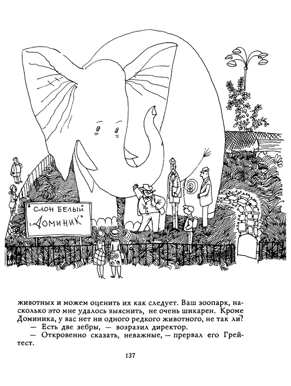 КулЛиб. Людвик Ежи Керн - Послушай-ка, слон…. Страница № 141